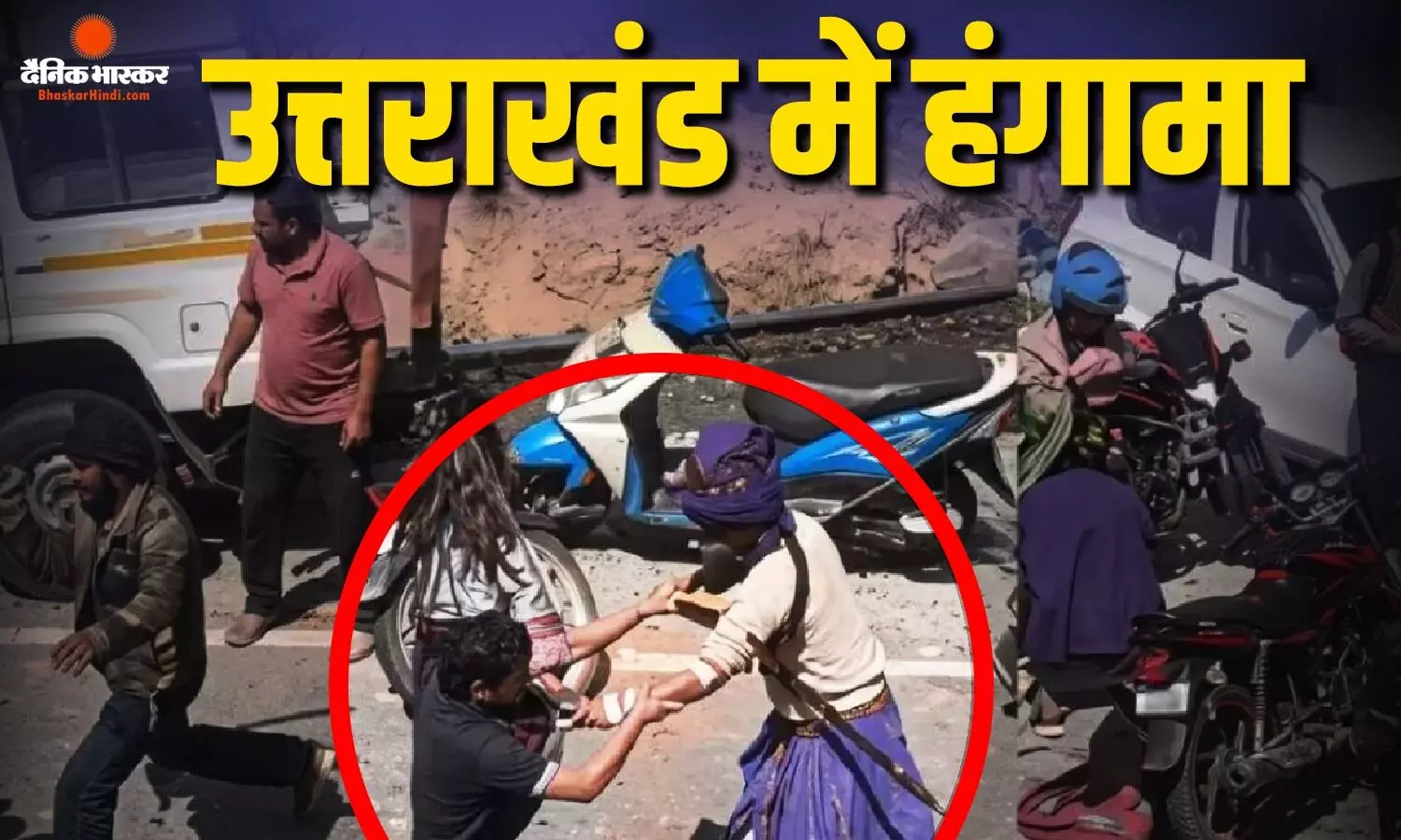 इंटरनेट बंद, धारा 163 लागू...निहंग विवाद से गरमाया माहौल, कर्णप्रयाग-रुद्रप्रयाग में सुरक्षा कड़ी इंटरनेट बंद, धारा 163 लागू...निहंग विवाद से गरमाया माहौल, कर्णप्रयाग-रुद्रप्रयाग में सुरक्षा कड़ी