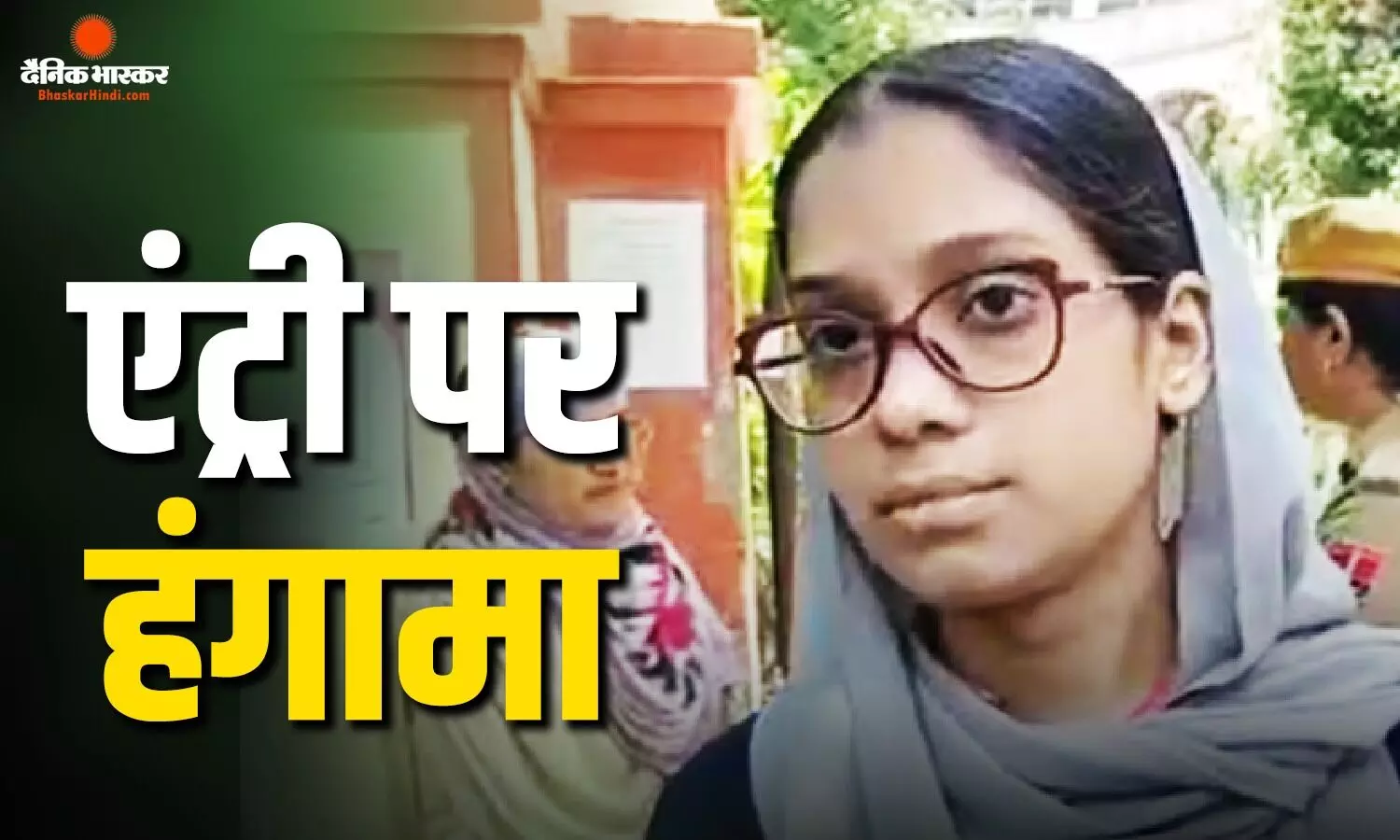 NEET री-एग्जाम में बुर्के को लेकर विवाद, छात्रा को गेट पर रोका, जांच के बाद मिली परीक्षा केंद्र में एंट्री NEET री-एग्जाम में बुर्के को लेकर विवाद, छात्रा को गेट पर रोका, जांच के बाद मिली परीक्षा केंद्र में एंट्री