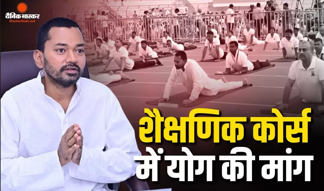 पूरी दुनिया में होता है योग, बिहार के हेल्थ मिनिस्टर ने हर स्कूल- कॉलेज में आंधे घंटे का योग कार्यक्रम होने की मांग की पूरी दुनिया में होता है योग, बिहार के हेल्थ मिनिस्टर ने हर स्कूल- कॉलेज में आंधे घंटे का योग कार्यक्रम होने की मांग की