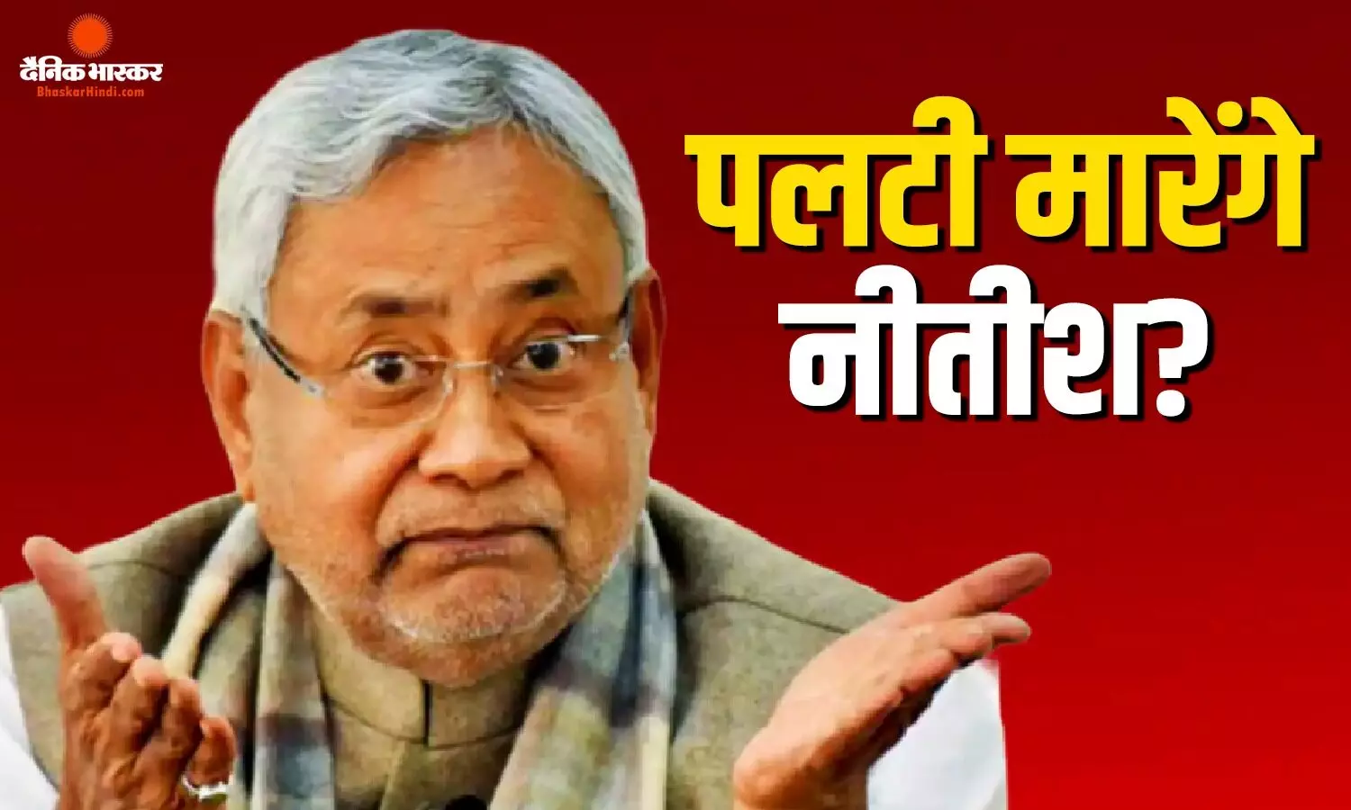 क्या पाला बदलने वाले हैं नीतीश कुमार? भरत तिवारी एनकाउंटर के बीच RJD ने वीडियो शेयर कर बढ़ाया सियासी पारा क्या पाला बदलने वाले हैं नीतीश कुमार? भरत तिवारी एनकाउंटर के बीच RJD ने वीडियो शेयर कर बढ़ाया सियासी पारा