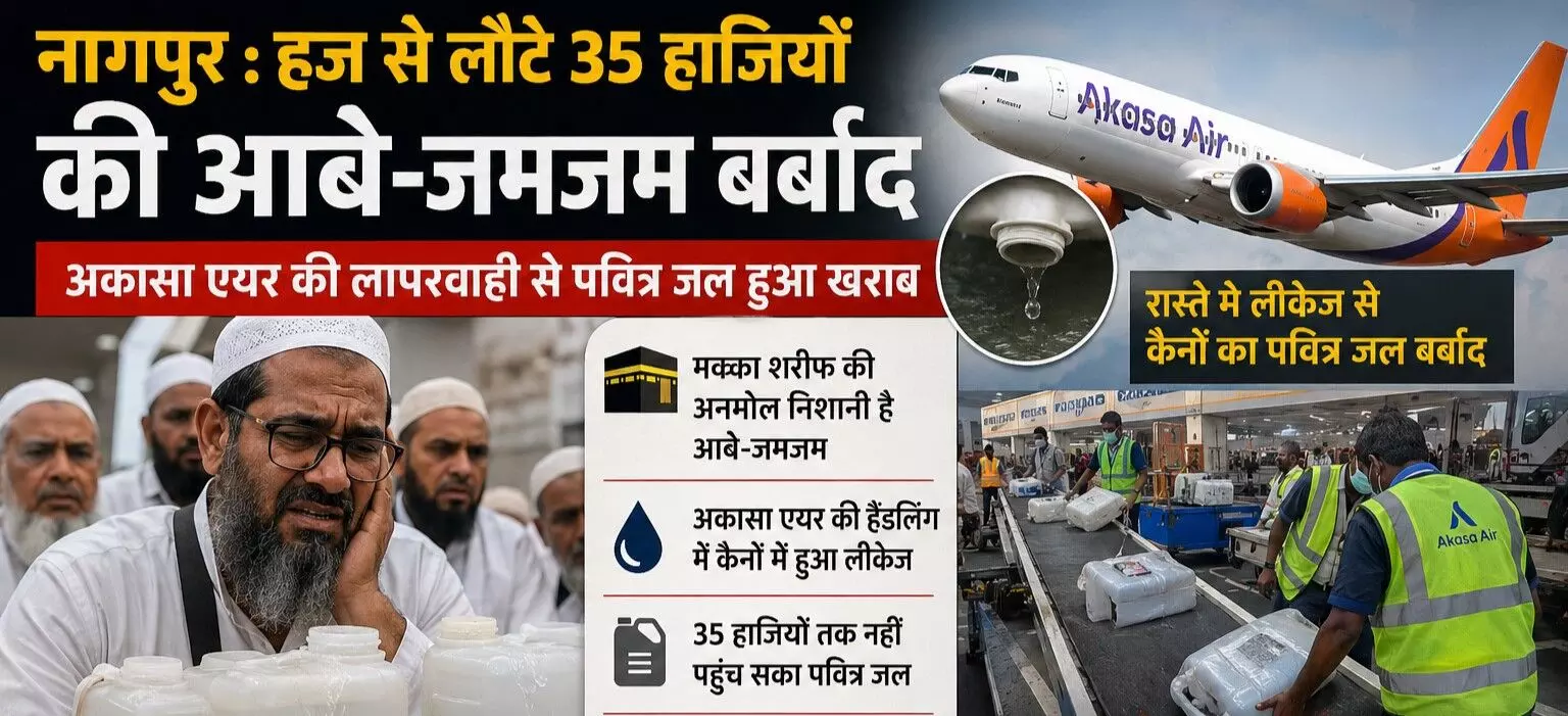 35 हाजियों का पवित्र जल आबे-जमजम बर्बाद कर गई अकासा एयर! लीकेज से हुआ नुक्सान 35 हाजियों का पवित्र जल आबे-जमजम बर्बाद कर गई अकासा एयर! लीकेज से हुआ नुक्सान