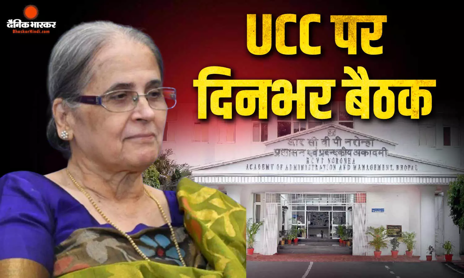 UCC ड्राफ्टिंग कमेटी आज भोपाल में करेगी मंथन, कई विशषज्ञों से लेकर आयोग, राजनीतिक दलों और धर्मगुरुओं से करेगी चर्चा