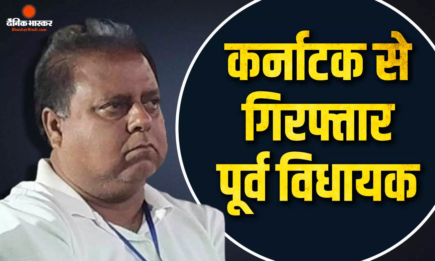 कर्नाटक के बेलगांव से गिरफ्तार टीएमसी का पूर्व विधायक, ट्रांजिट रिमांड पर धनियाखाली पुलिस थाना लाया गया कर्नाटक के बेलगांव से गिरफ्तार टीएमसी का पूर्व विधायक, ट्रांजिट रिमांड पर धनियाखाली पुलिस थाना लाया गया