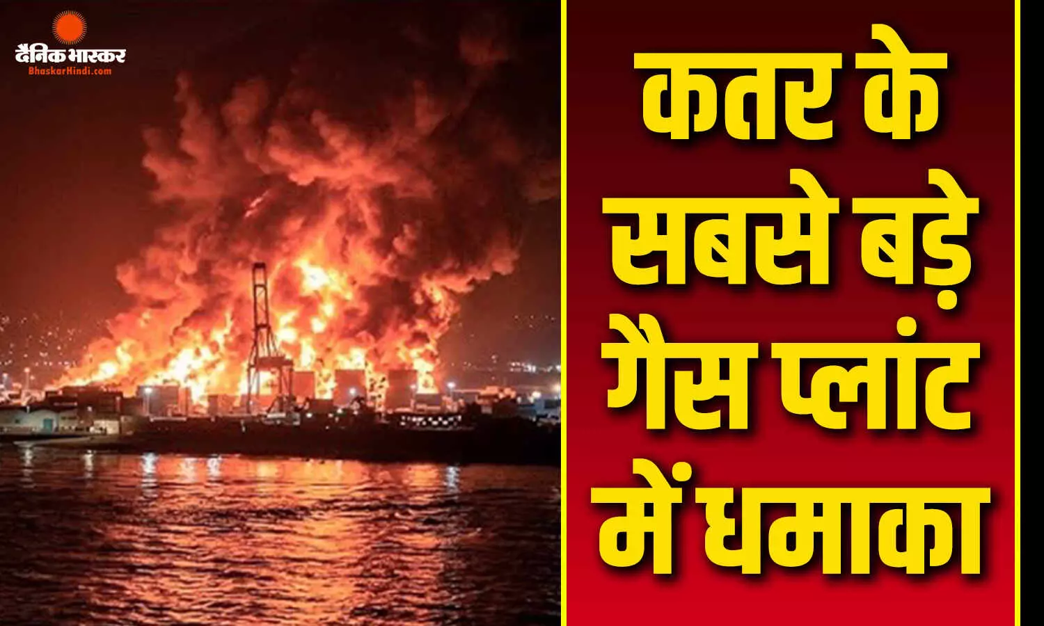 गैस प्लांट में ब्लास्ट, 54 लोग घायल, 18 लापता, बचाव व तलाश अभियान जारी गैस प्लांट में ब्लास्ट, 54 लोग घायल, 18 लापता, बचाव व तलाश अभियान जारी