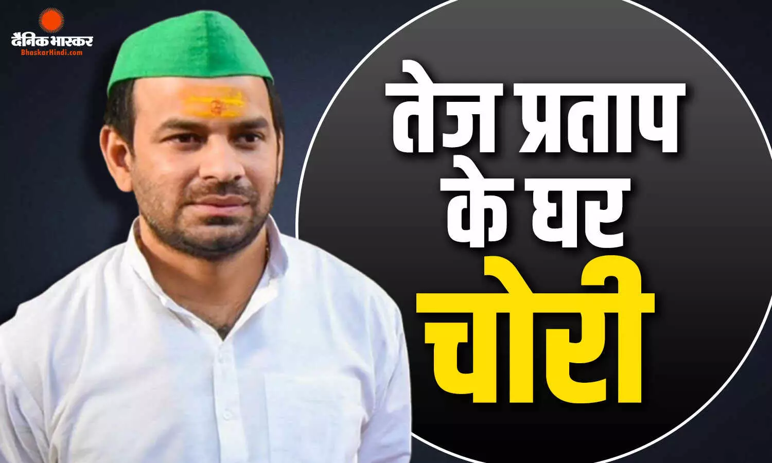 लैपटॉप, फोन, सोना और कैश की चोरी...तेज प्रताप यादव के घर से लाखों का सामान गायब, करीबी पर लगा आरोप लैपटॉप, फोन, सोना और कैश की चोरी...तेज प्रताप यादव के घर से लाखों का सामान गायब, करीबी पर लगा आरोप