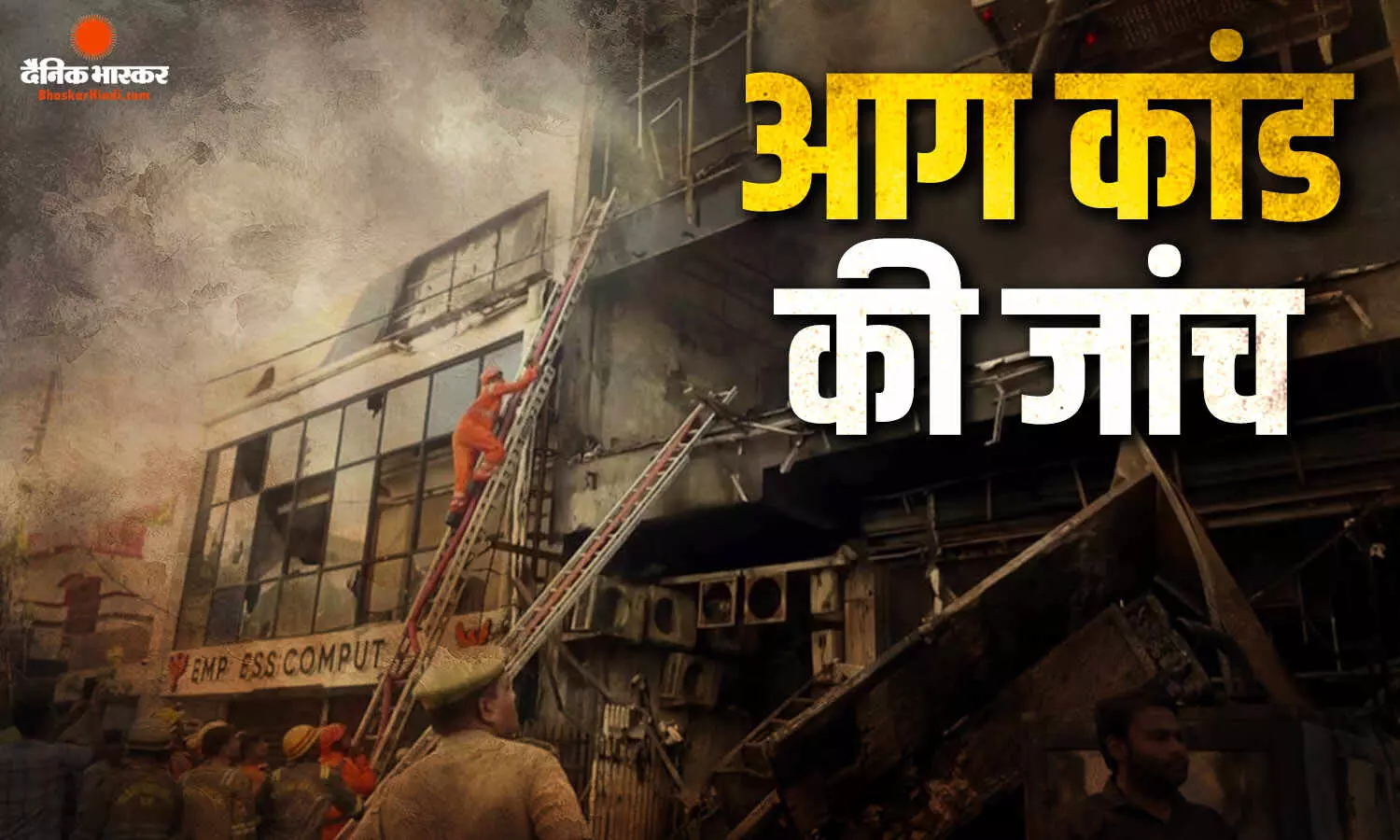 अलीगंज में आग लगने वाली तीन मंजिला बिल्डिंग सील, फोरेंसिक टीम और फायर ब्रिगेड मौके से सबूत इकट्ठा कर रही है अलीगंज में आग लगने वाली तीन मंजिला बिल्डिंग सील, फोरेंसिक टीम और फायर ब्रिगेड मौके से सबूत इकट्ठा कर रही है