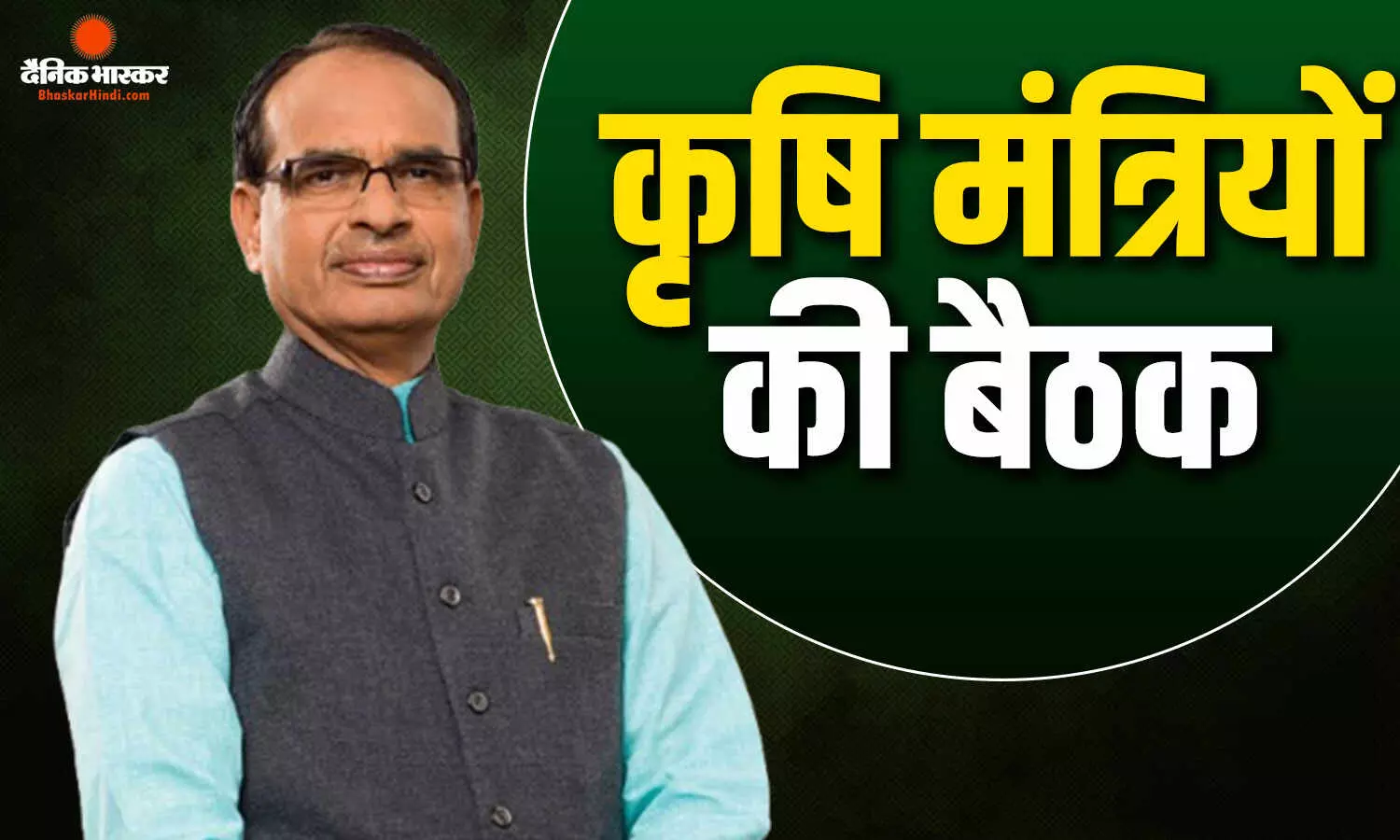 केन्द्रीय कृषि मंत्री शिवराज सिंह चौहान आज लेंगे बड़ी बैठक, वर्चुअल माध्यम से जुड़ेंगे सभी राज्यों के कृषि मंत्री और अधिकारी केन्द्रीय कृषि मंत्री शिवराज सिंह चौहान आज लेंगे बड़ी बैठक, वर्चुअल माध्यम से जुड़ेंगे सभी राज्यों के कृषि मंत्री और अधिकारी