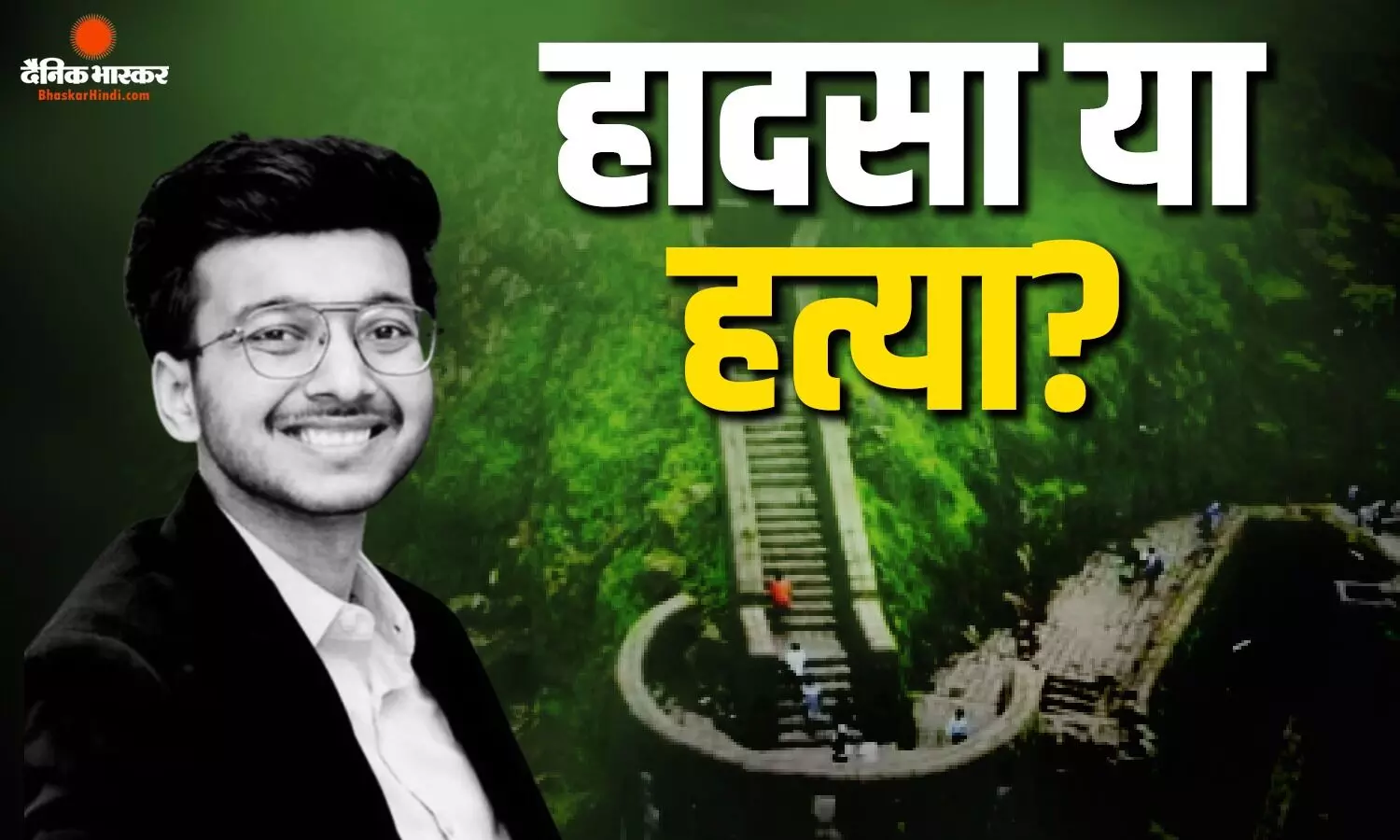 खाई में कैसे गिरा केतन? बैलेंस बिगड़ा या धक्का मारा? पुलिस को हत्या का शक, पुणे में राजा रघुवंशी जैसा मामला? खाई में कैसे गिरा केतन? बैलेंस बिगड़ा या धक्का मारा? पुलिस को हत्या का शक, पुणे में राजा रघुवंशी जैसा मामला?