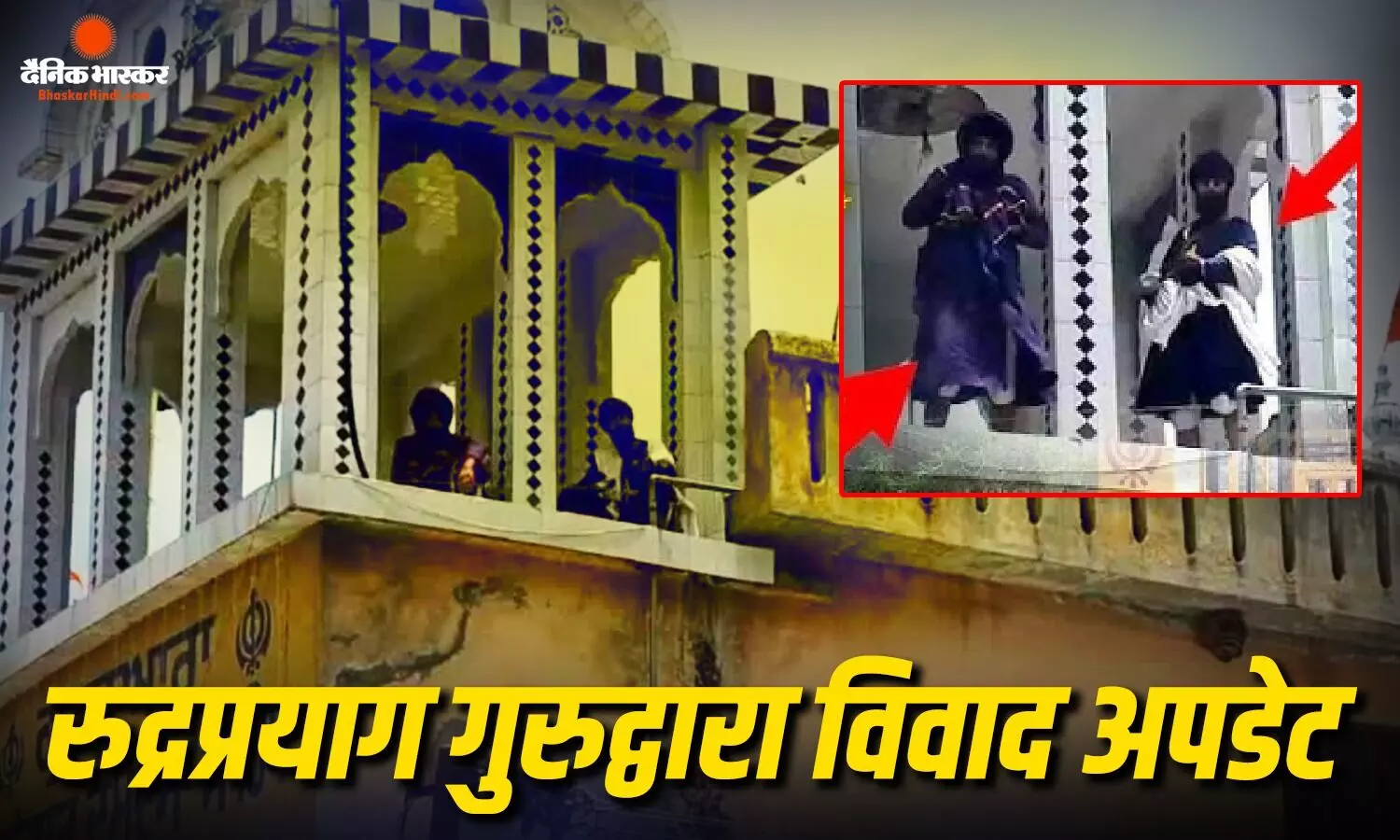 गुरुद्वारे पर कब्जे की बात गलत, पुलिस ने किया साफ, निहंग 3 मांगों को लेकर छत पर डटे गुरुद्वारे पर कब्जे की बात गलत, पुलिस ने किया साफ, निहंग 3 मांगों को लेकर छत पर डटे