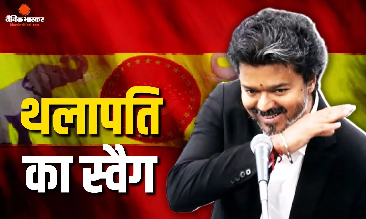 सदन में दिखा CM विजय का स्वैग, फिल्मी स्टाइल में लहराया हाथ, सोशल मीडिया पर स्टालिन से हो रही तुलना सदन में दिखा CM विजय का स्वैग, फिल्मी स्टाइल में लहराया हाथ, सोशल मीडिया पर स्टालिन से हो रही तुलना