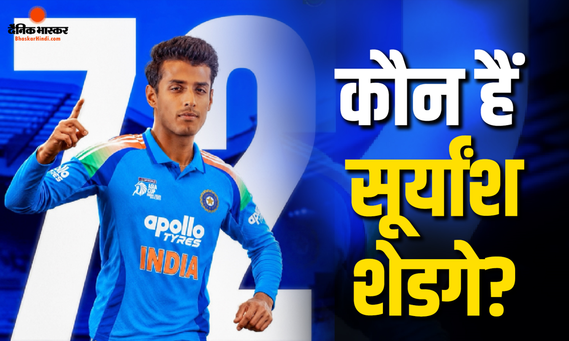घरेलू क्रिकेट में शानदार प्रदर्शन का मिला इनाम, नीतीश रेड्डी की जगह टीम इंडिया शामिल हुए सूर्यांश शेडगे