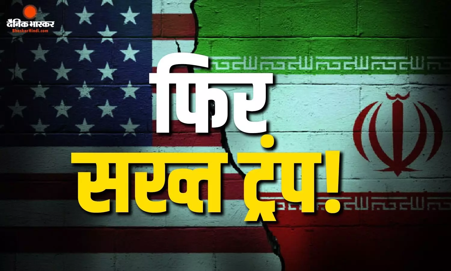 पहले नरमी और फिर चेतावनी, ईरान के लिए अमेरिका के दो अलग अलग रुख क्यों?