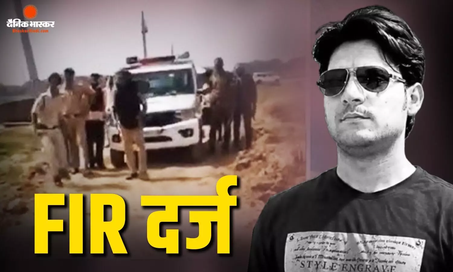 भरत तिवारी केस में गोली चलाने वाले पुलिसकर्मियों के खिलाफ सख्त कार्रवाई करते हुए एफआईआर दर्ज, पुलिस अधीक्षक ने की पुष्टि