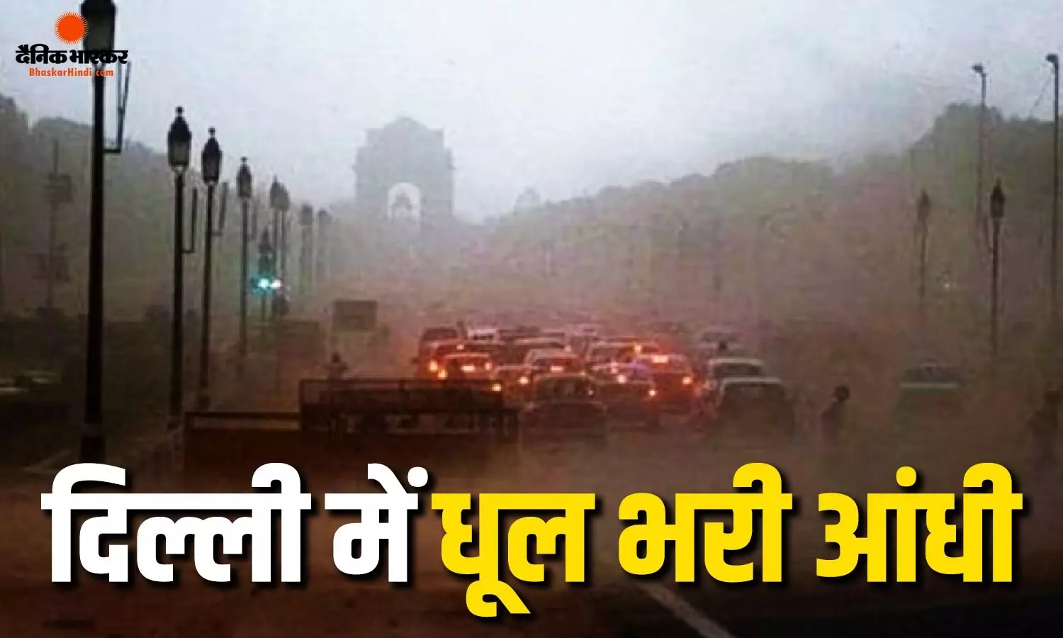दोपहर में अंधेरे में ढंकी दिल्ली, धूल भरी आंधी और तूफान के साथ मॉनसून ने ली खतरनाक एंट्री