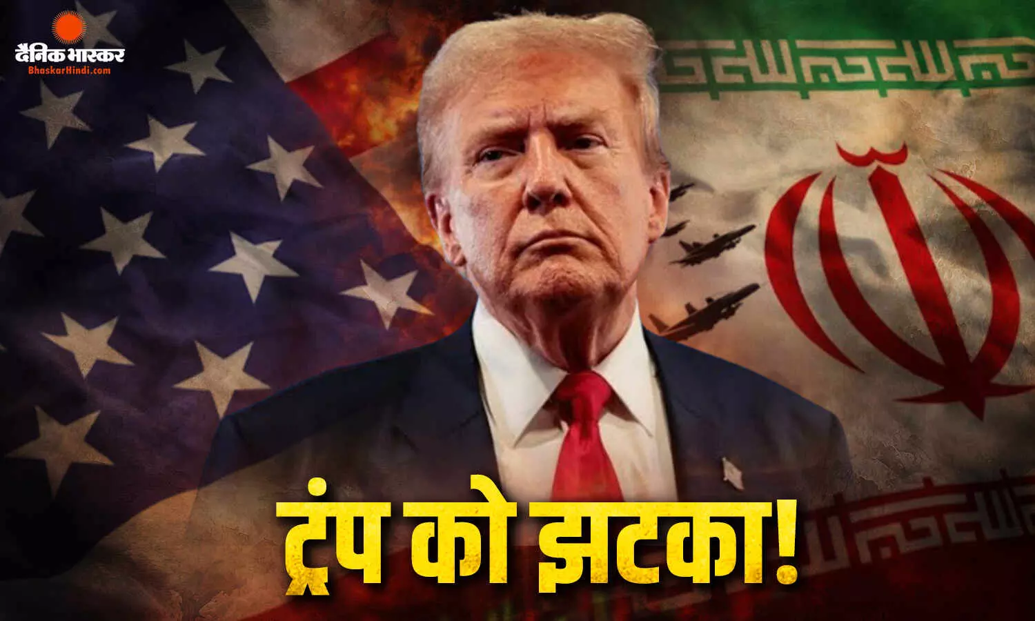 बागी सांसदों ने बढ़ाई ट्रंप की मुश्किलें, ईरान मुद्दे पर नहीं मिला अपनी पार्टी का पूरा साथ