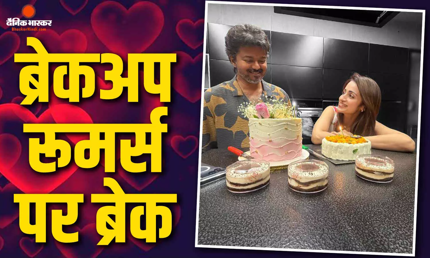 तृषा कृष्णन ने किया सीएम विजय संग ब्रेकअप रूमर्स पर लगाया विराम, विजय के साथ काटा केक, सुंदर तस्वीरें भी की पोस्ट तृषा कृष्णन ने किया सीएम विजय संग ब्रेकअप रूमर्स पर लगाया विराम, विजय के साथ काटा केक, सुंदर तस्वीरें भी की पोस्ट