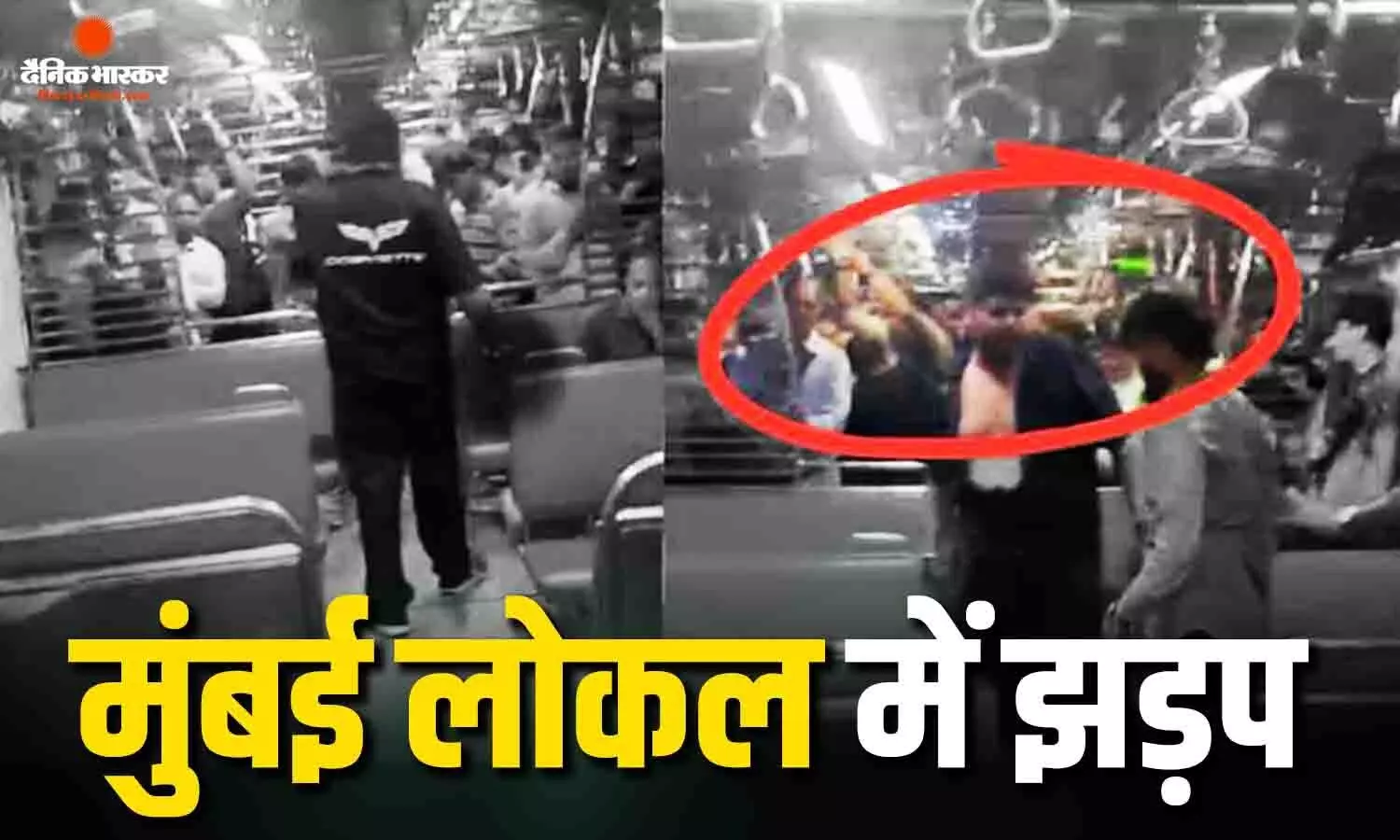 मुंबई लोकल ट्रेन में युवकों में भारी झड़प, चाकू घोंपकर शख्स को उतारा मौत के घाट, इस वजह से बढ़ा विवाद मुंबई लोकल ट्रेन में युवकों में भारी झड़प, चाकू घोंपकर शख्स को उतारा मौत के घाट, इस वजह से बढ़ा विवाद