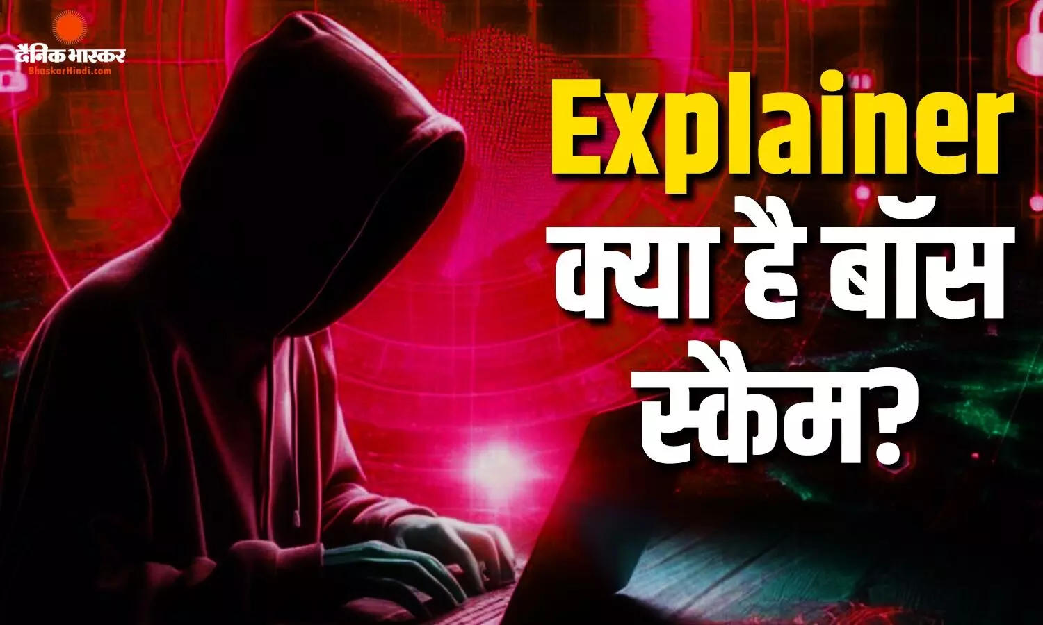 बॉस के नंबर से आया मैसेज और उड़ गए करोड़ों रुपए, क्या है ये बॉस स्कैम जिसने मचाया कॉर्पोरेट दुनिया में हड़कंप, I4C ने जारी की चेतावनी बॉस के नंबर से आया मैसेज और उड़ गए करोड़ों रुपए, क्या है ये बॉस स्कैम जिसने मचाया कॉर्पोरेट दुनिया में हड़कंप, I4C ने जारी की चेतावनी