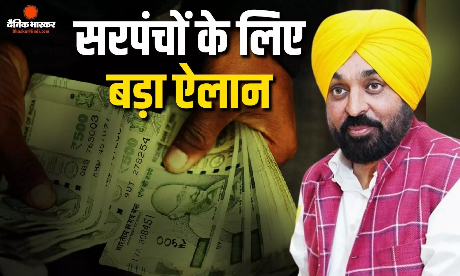 पंजाब के सरपंचों के लिए बड़ी खुशखबरी! 15 अगस्त से 10 हजार रुपए मिलेगी सैलरी, भगवंत मान का बड़ ऐलान पंजाब के सरपंचों के लिए बड़ी खुशखबरी! 15 अगस्त से 10 हजार रुपए मिलेगी सैलरी, भगवंत मान का बड़ ऐलान