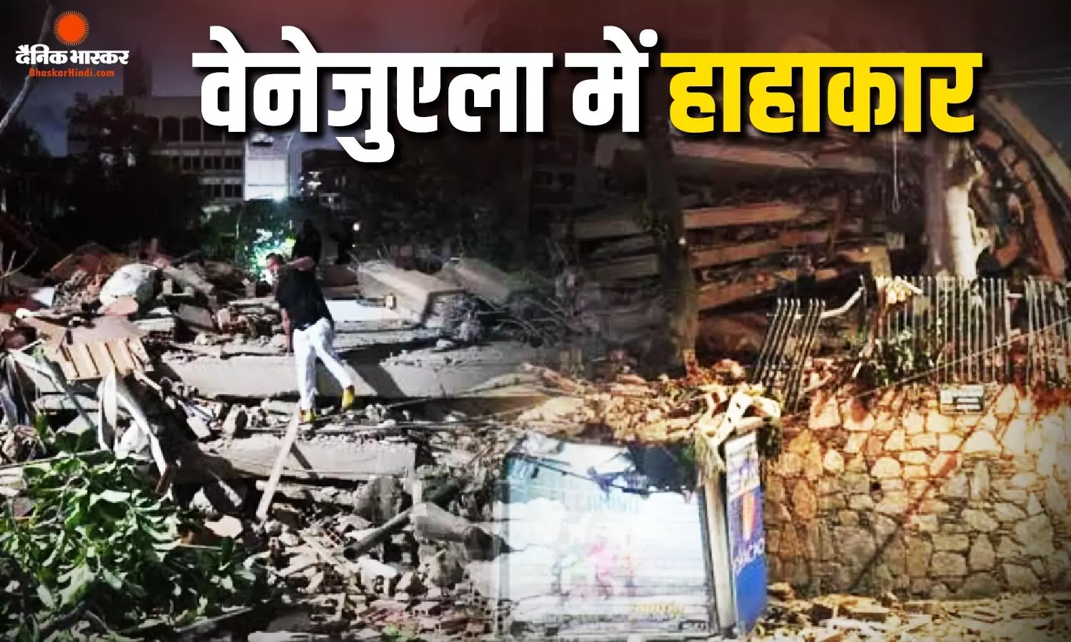 सड़कें-इमारतें ढहीं-एयरपोर्ट को भारी नुकसान... वेनेजुएला में 100 साल का सबसे बड़ा भूकंप, 10 हजार से ज्यादा मौतों की आशंका