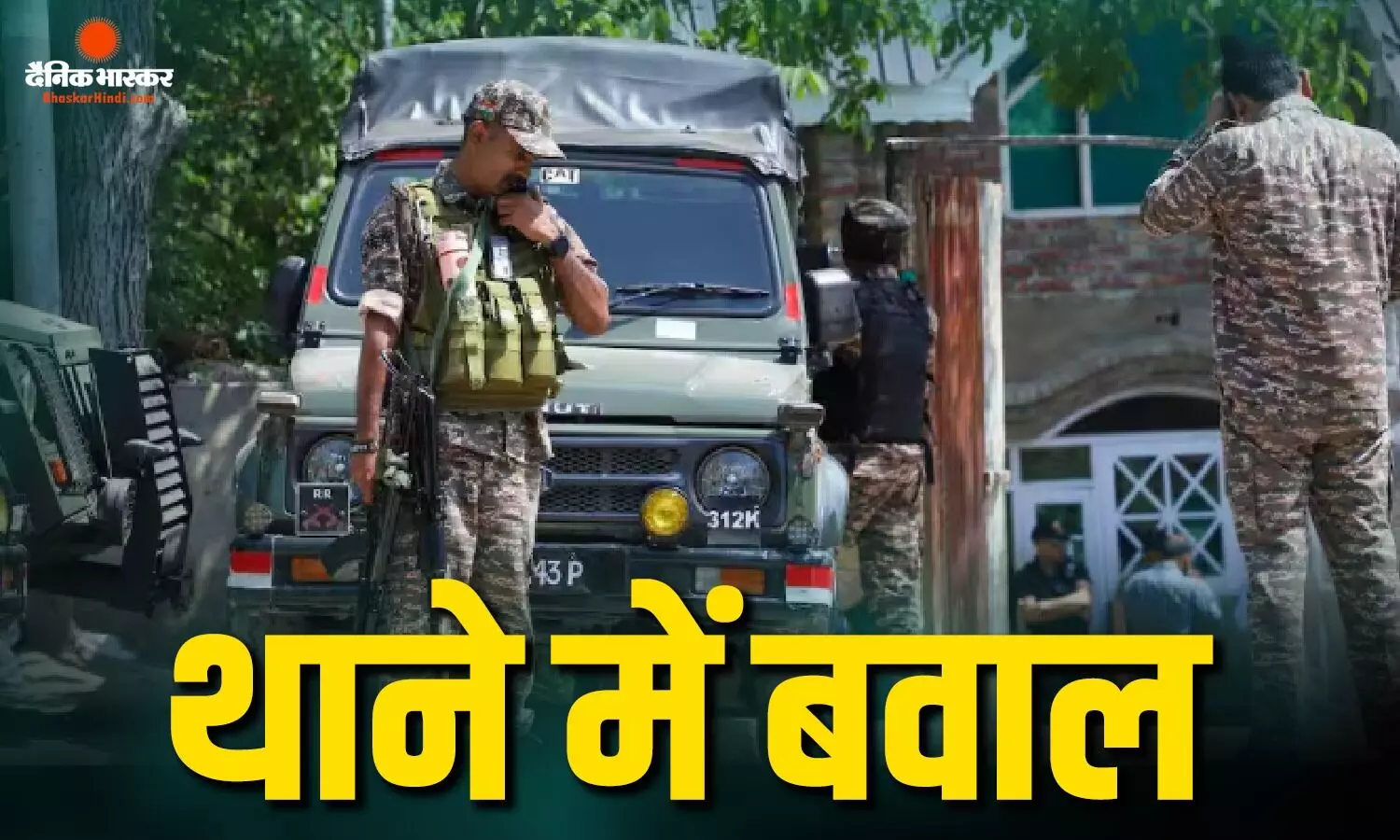 किश्तवाड़ में पुलिस-आर्मी आमने-सामने! थाने में घुसकर हमला करने का आरोप, जवानों पर FIR किश्तवाड़ में पुलिस-आर्मी आमने-सामने! थाने में घुसकर हमला करने का आरोप, जवानों पर FIR