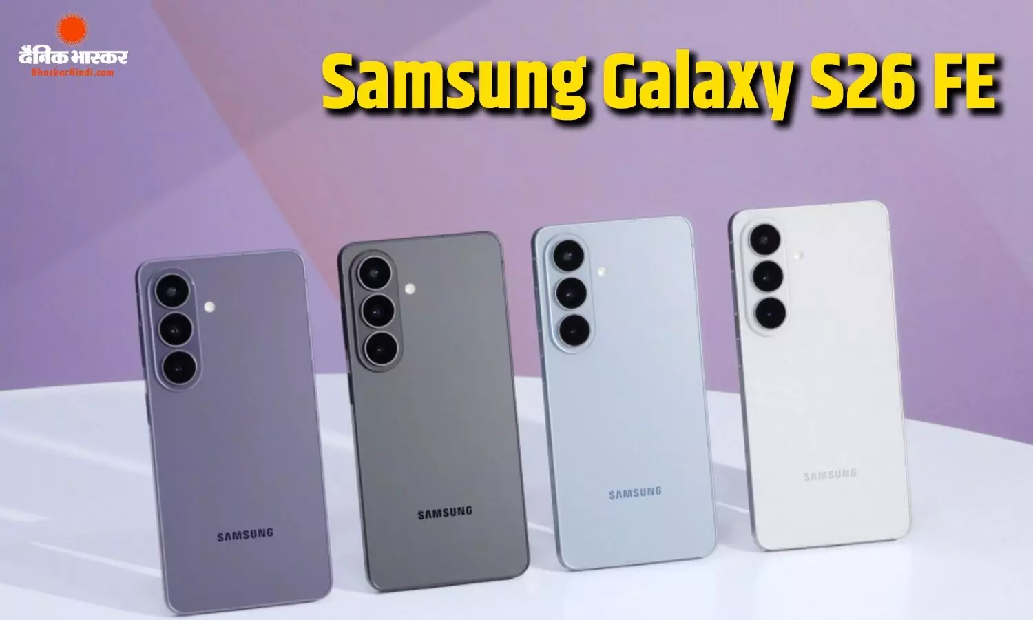 Samsung Galaxy S26 FE भारत में जल्द हो सकता है लॉन्च, BIS डेटाबेस पर हुआ लिस्ट