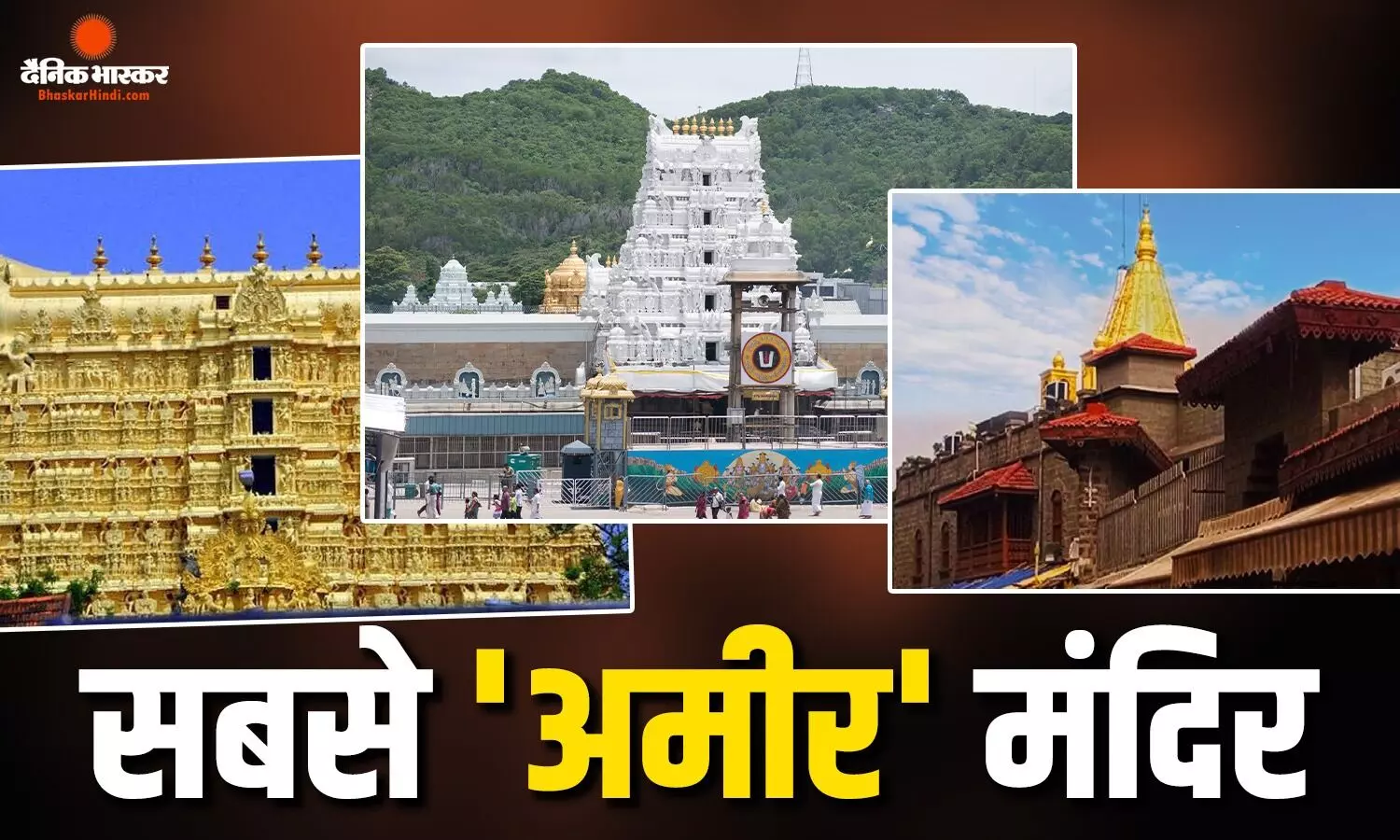 देश के इन मंदिरों में हर साल आता है हजारों करोड़ का चढ़ावा, साउथ से लेकर नॉर्थ तक के मंदिर लिस्ट में शामिल