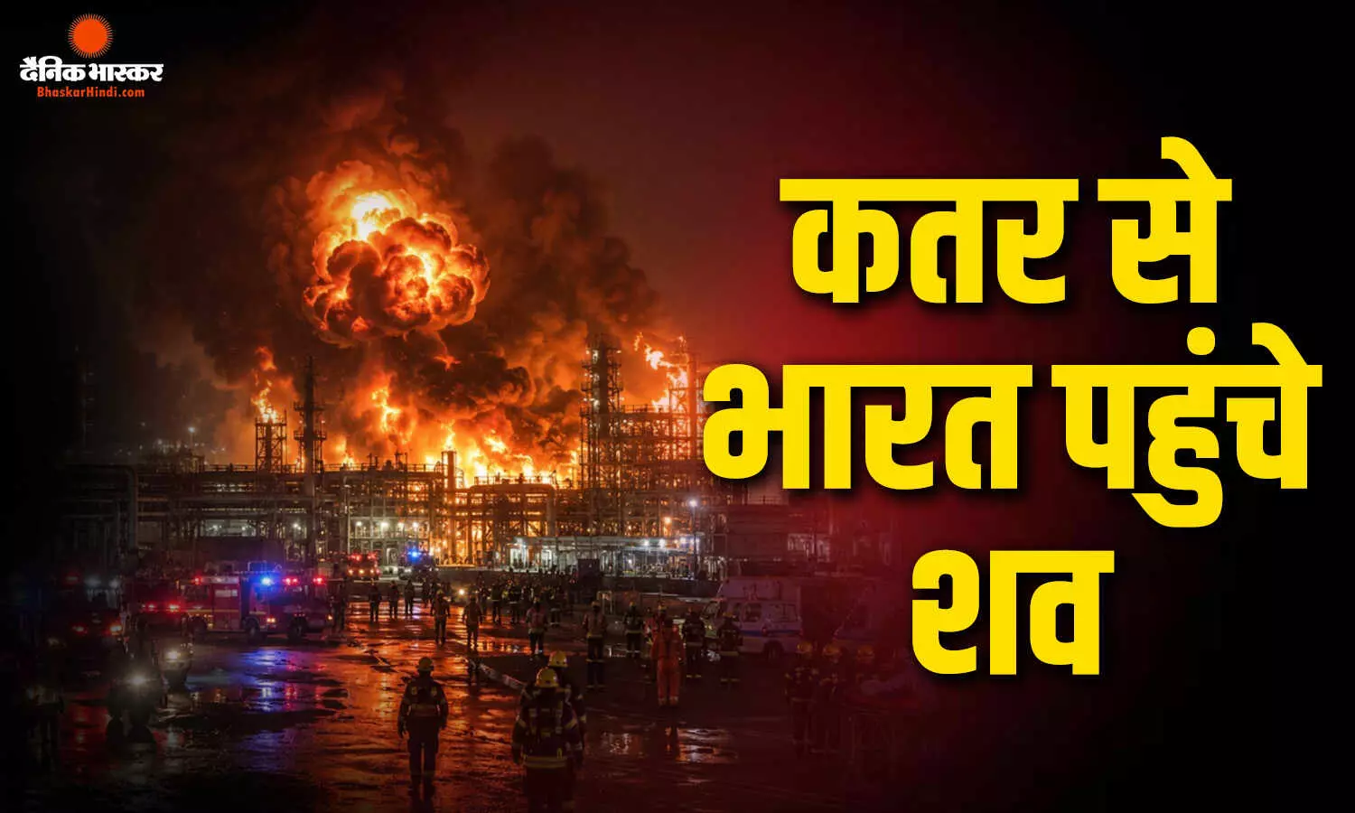 कतर से 8 और भारतीयों के शव स्वदेश आए, अब तक  भारत पहुंचे 12 शव