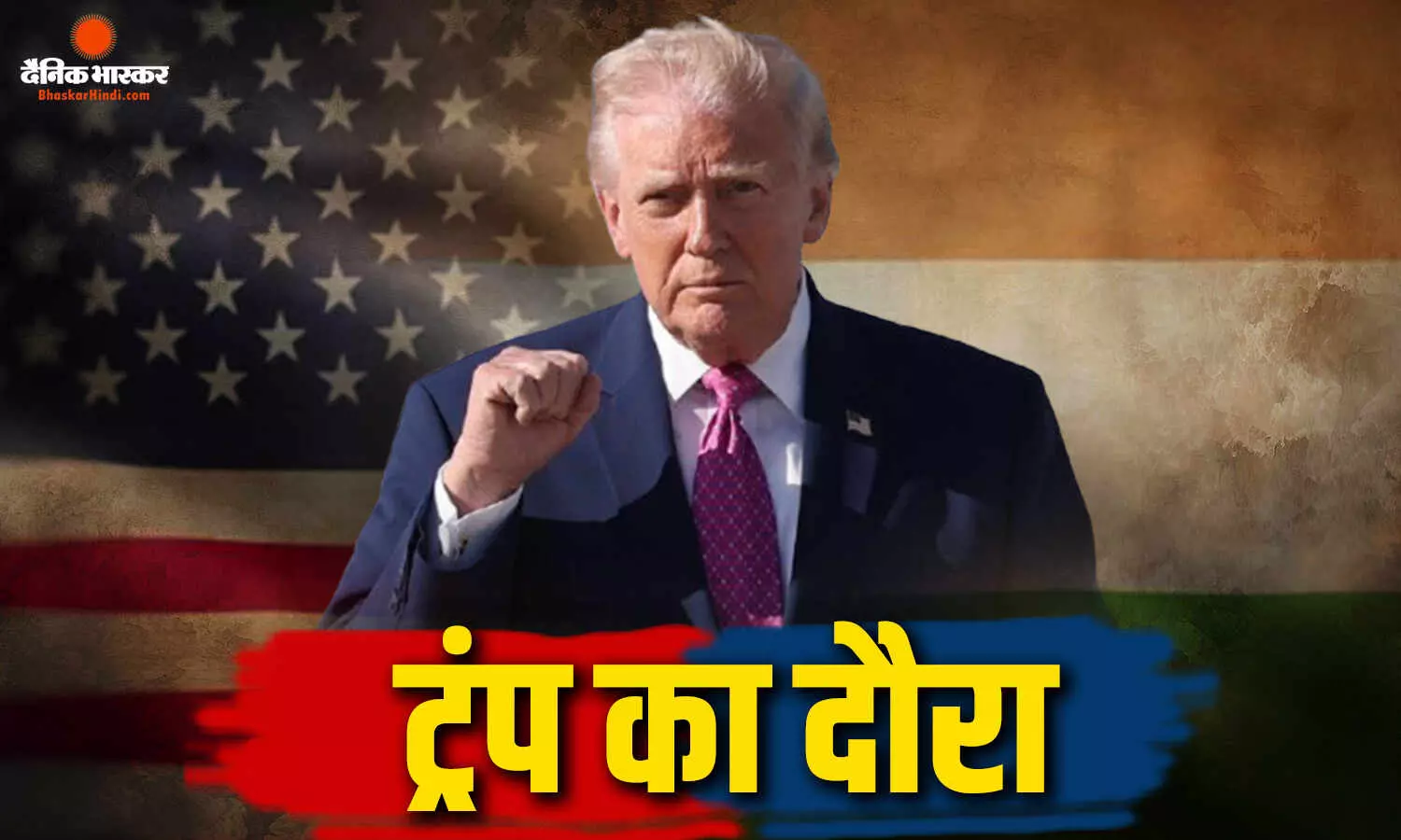 भारत आएंगे अमेरिकी राष्ट्रपति डोनाल्ड ट्रंप, विदेश मंत्री मार्को रुबियो ने किया ऐलान