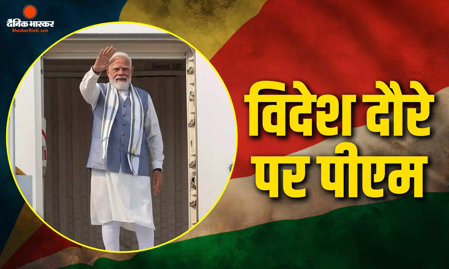 प्रधानमंत्री नरेंद्र मोदी दो दिवसीय यात्रा पर दिल्ली से सेशेल्स के लिए हुए रवाना