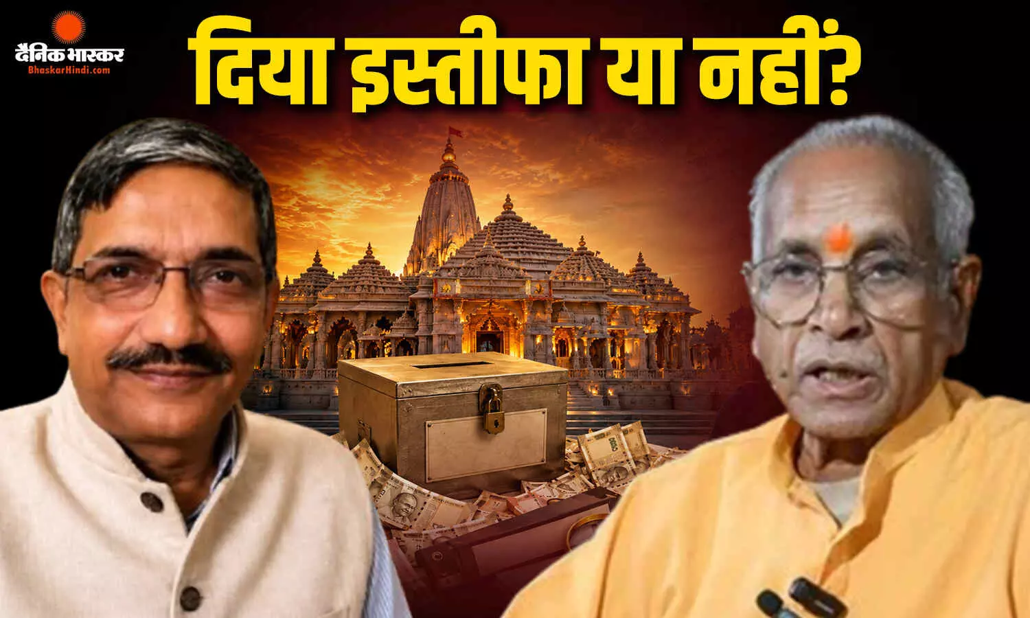 चंपत राय और अनिल मिश्रा के इस्तीफे को विश्व हिंदू परिषद ने किया खारिज, अब भी बढ़ रहा दबाव
