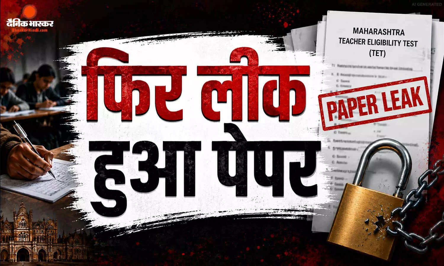 ठाणे में परीक्षा से एक दिन पहले TET पेपर लीक का मामला, लाखों उम्मीदवारों की बढ़ी चिंता