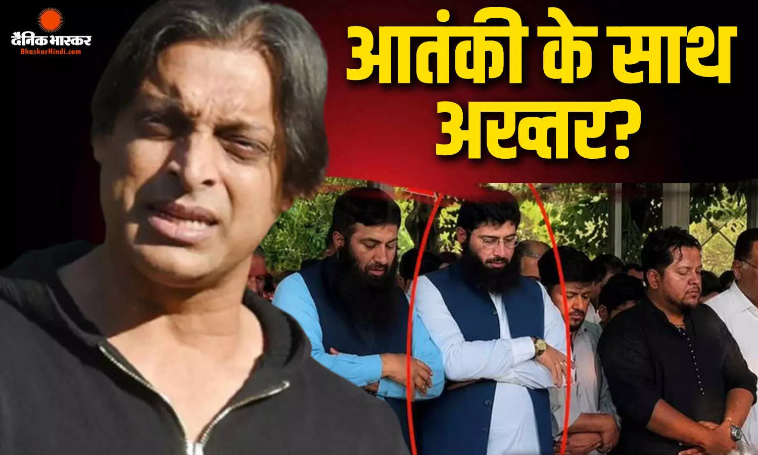 शोएब अख्तर के भाई के जनाजे में नजर आए लश्कर के नेता, वीडियो सामने आते ही उठने लगे सवाल