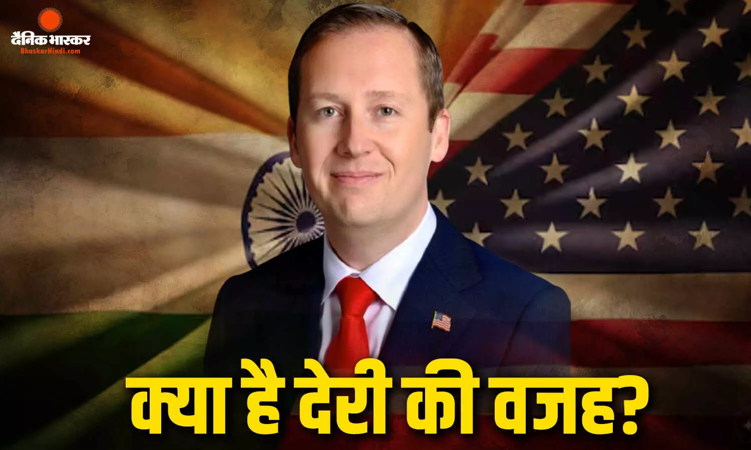 भारत और अमेरिका के बीच होने वाली ट्रेड डील क्यों हो रही पोस्टपोन? सर्जियो गोर ने बताई ये बड़ी वजह