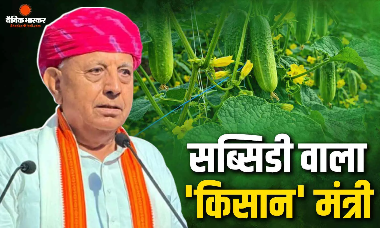 सियासी निशाने पर केंद्रीय कृषि राज्यमंत्री भागीरथ चौधरी, अपने ही मंत्रालय से मात्र 14 दिन में ही मिली लाखों की सब्सिडी!