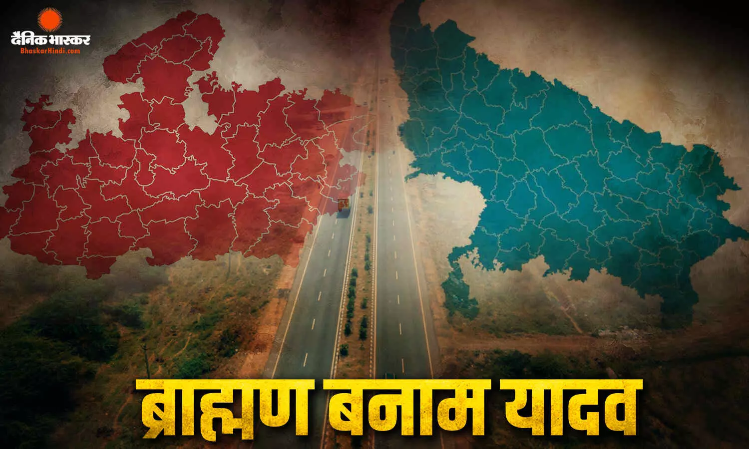 एमपी यूपी से ब्राह्मण वर्सेज यादव हुई सड़क की सियासत, राजभर ने बताया किसका सगा अफसर, तो ससुर तक पहुंचा मामला