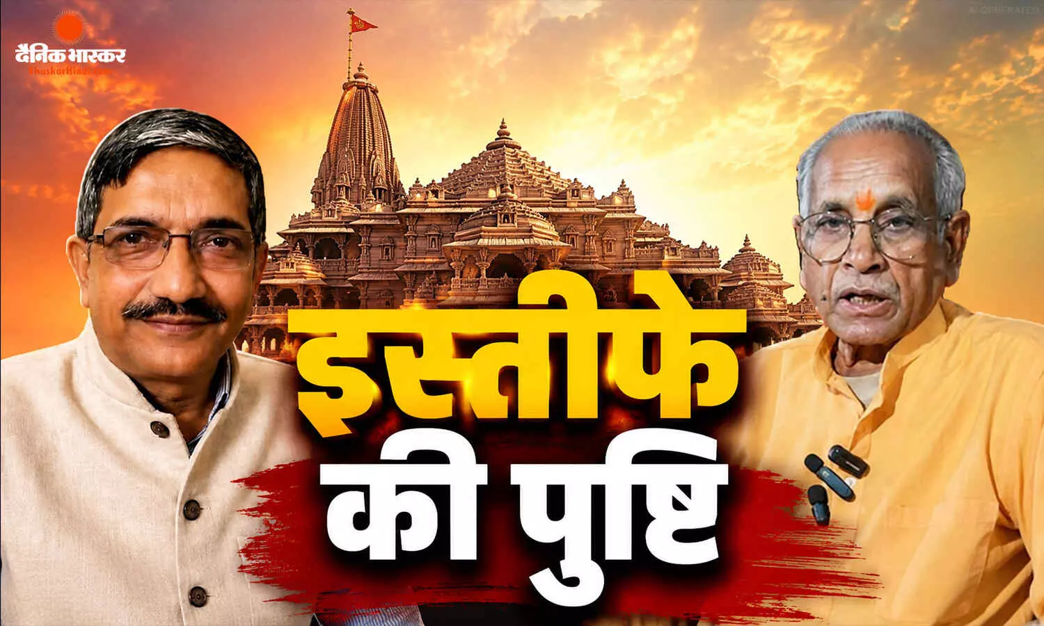 चंपत राय और अनिल मिश्रा के इस्तीफे की पुष्टि, राम मंदिर ट्रस्ट ने जारी किया बयान, अब महासचिव के पद पर काम नहीं करेंगे चंपत राय