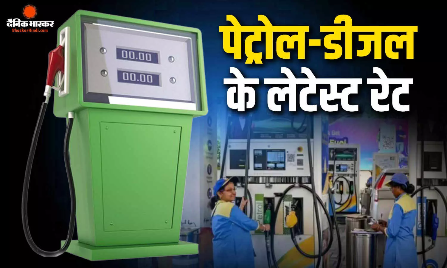 सप्ताह के पहले दिन पेट्रोल- डीजल की कीमतें हुई जारी, जानिए आपके शहर के लेटेस्ट रेट सप्ताह के पहले दिन पेट्रोल- डीजल की कीमतें हुई जारी, जानिए आपके शहर के लेटेस्ट रेट