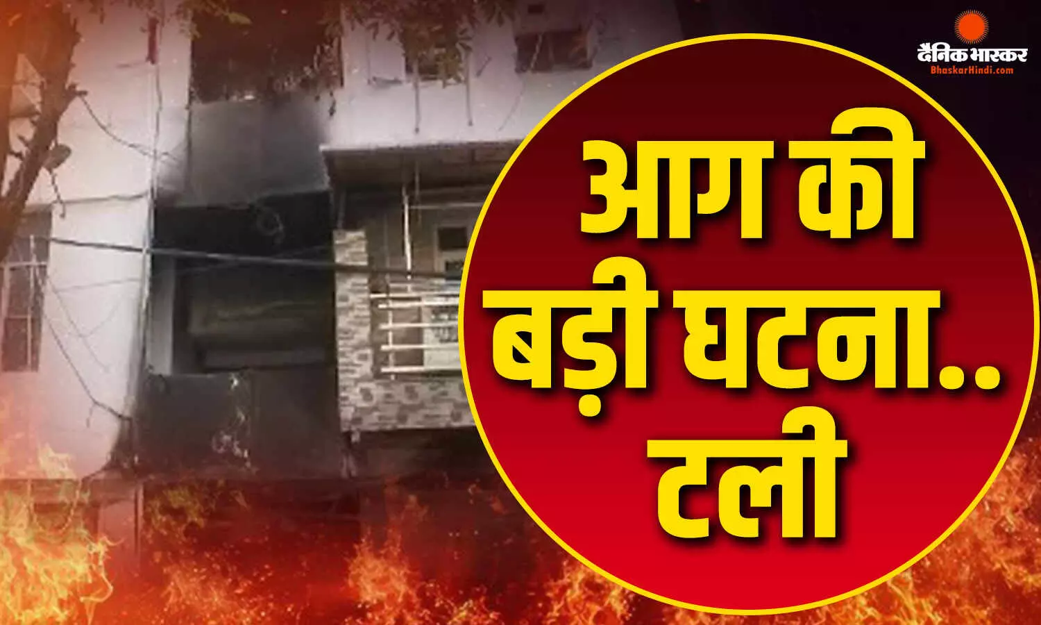 उत्तर-पश्चिमी के केशवपुरम इलाके में स्थित चार मंजिला बिल्डिंग के 24 इलेक्ट्रिक मीटरों में लगी आग,  फायर ब्रिगेड ने समय रहते बचाईं 3 जानें