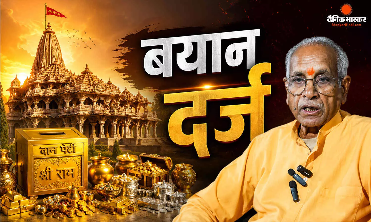 राम मंदिर चंदा मामले में चंपत राय का बयान दर्ज, अनिल मिश्रा के बयान की भी जल्द होगी तैयारी