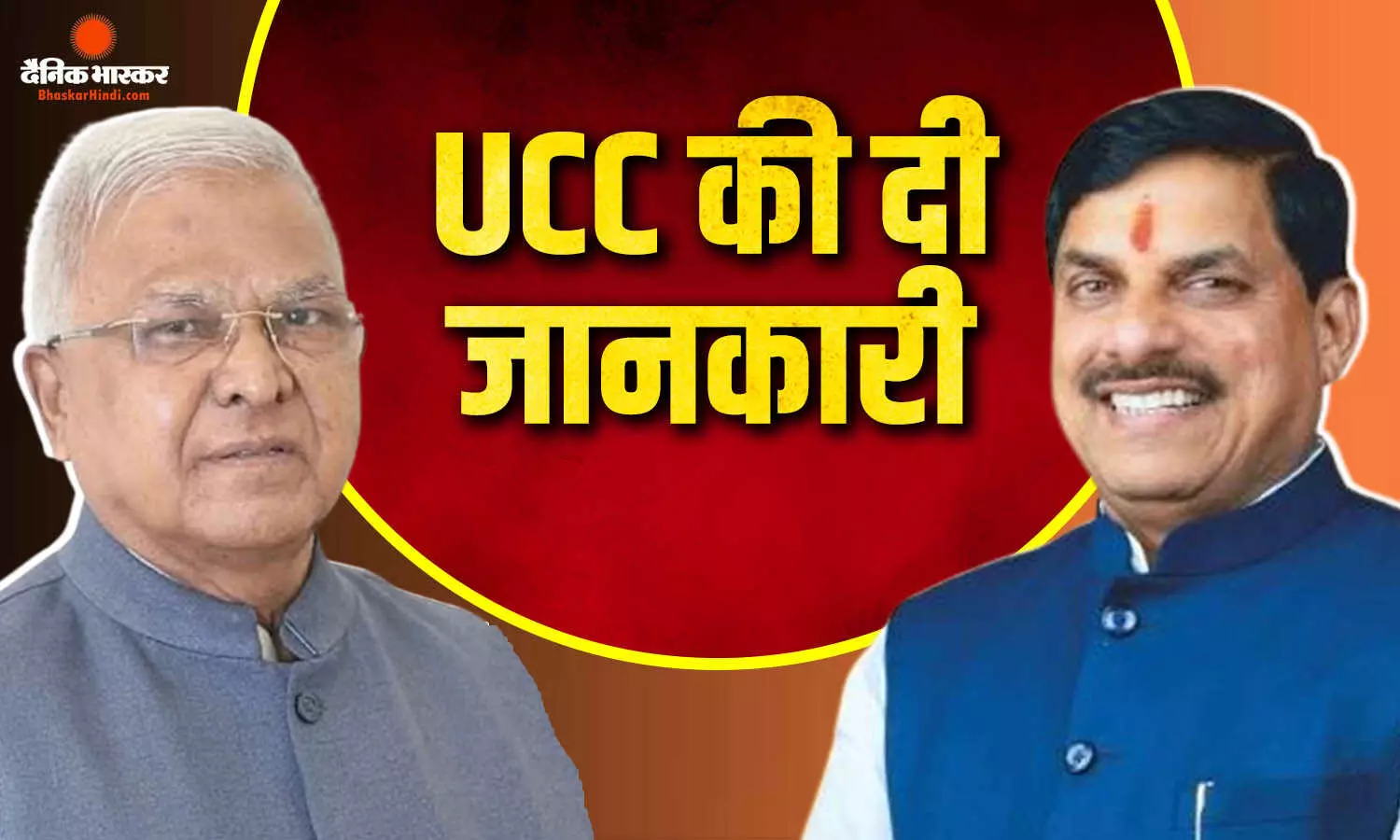 सीएम डॉ मोहन यादव ने राज्यपाल से लोकभवन में की मुलाकात, यूसीसी समेत कई कार्ययोजना से कराया अवगत