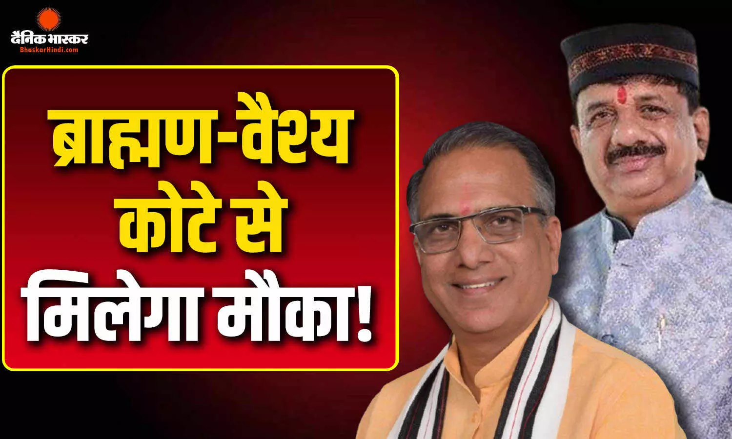 मंत्रिमंडल विस्तार में मध्यप्रदेश के वैश्य- ब्राह्मण सांसद को पहली बार मिल सकता है मौका!