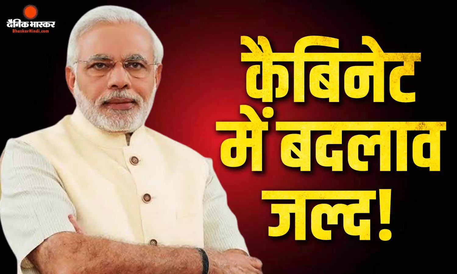 केंद्रीय मंत्रिमंडल में बदलाव अतिशीघ्र, केंद्रीय मंत्रियों को कल नई दिल्ली में रहने के निर्देश