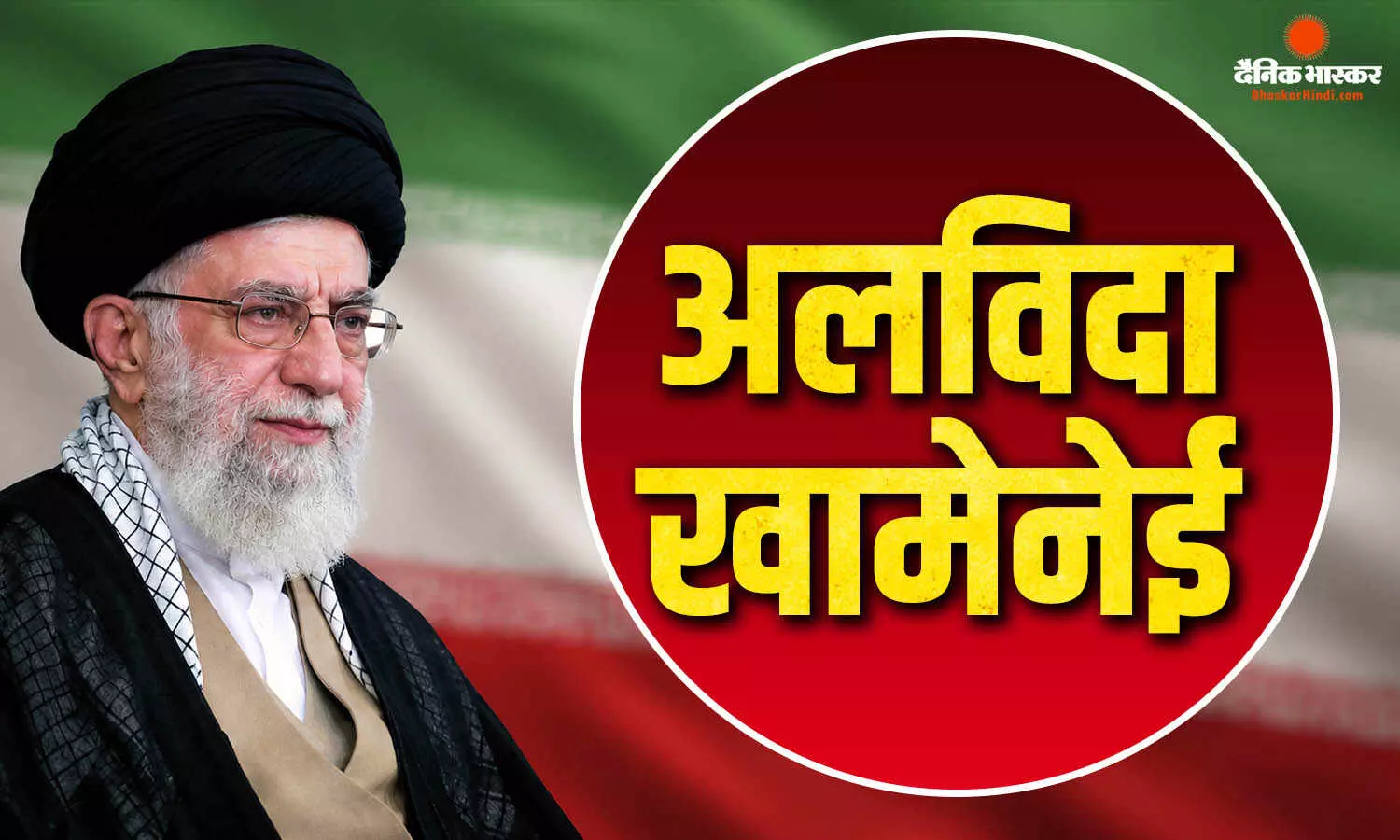 भारत से ईरान के सर्वोच्च नेता को आखिरी सलाम! खामेनेई के जनाजे में शामिल होंगे बिहार के राज्यपाल और विदेश राज्य मंत्री