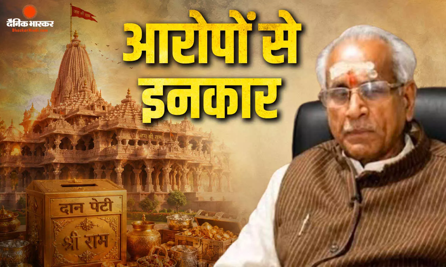 राम मंदिर चढ़ावा चोरी मामले में चंपत राय ने आरोपों को किया खारिज, SIT के सामने रखी अपनी बात
