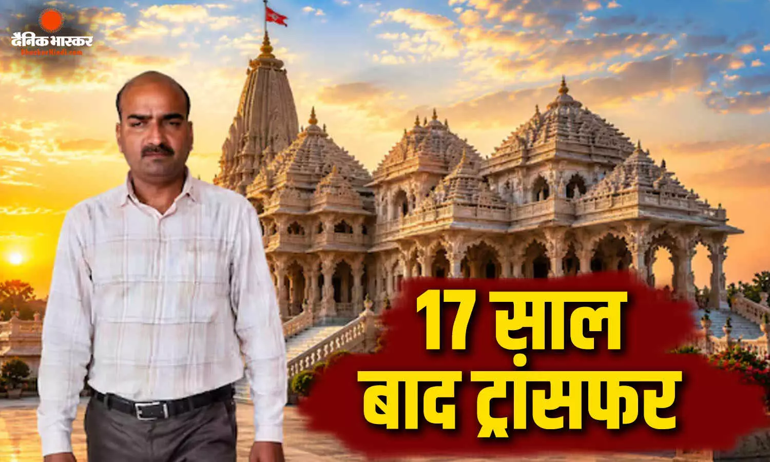 राम मंदिर में सीसीटीवी की जिम्मेदारी संभालने वाले अर्जुन देव का हुआ ट्रांसफर, अब क्या करेंगे काम?