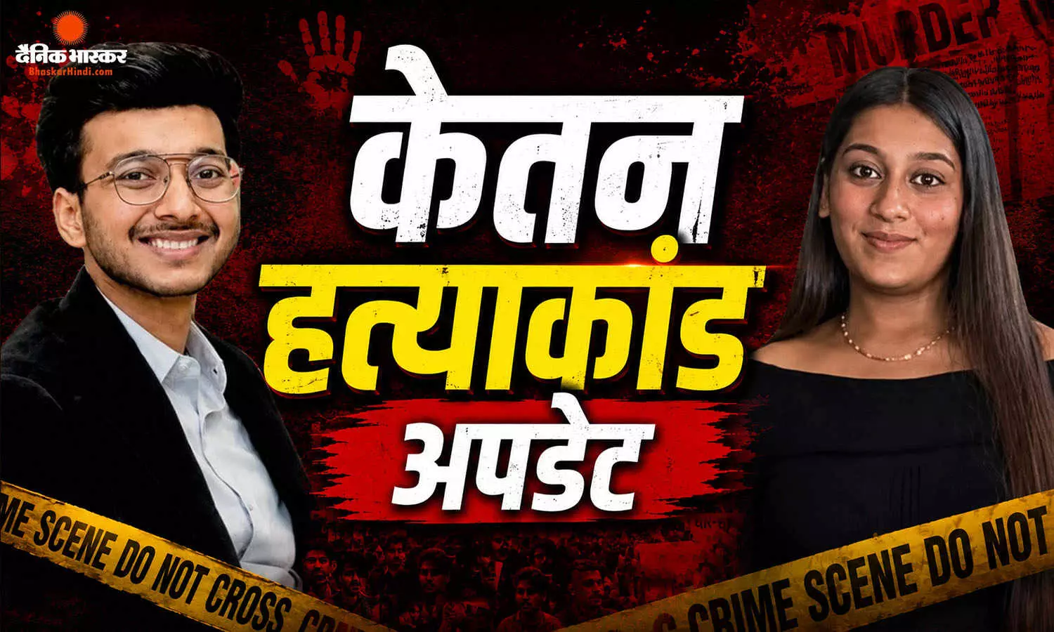 कोर्ट में बदला वकील, फिर मचा विवाद… सिया के भाई पर ठोका 10 करोड़ का दावा, केतन अग्रवाल केस में बड़ा अपडेट