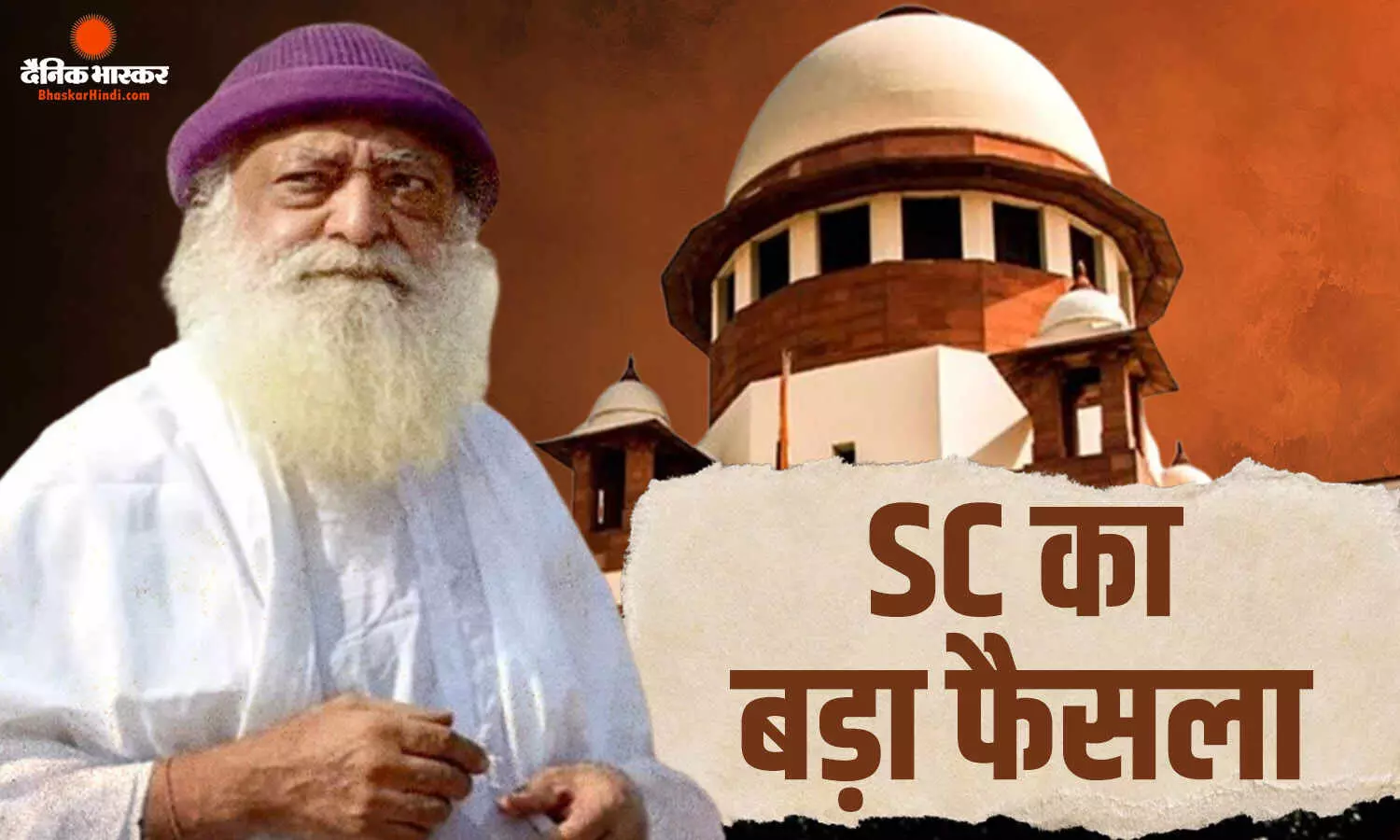 हम अभी जमानत नहीं दे सकते हैं, रेप मामले में आसाराम को जमानत देने पर सुप्रीम कोर्ट ने दिया बड़ा झटका