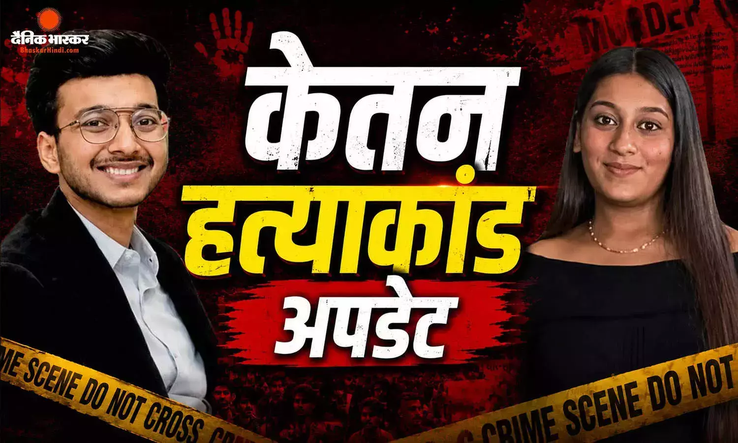 केतन मर्डर केस में नया मोड, सिया के भाई ने वकील पर लगाए गंभीर आरोप