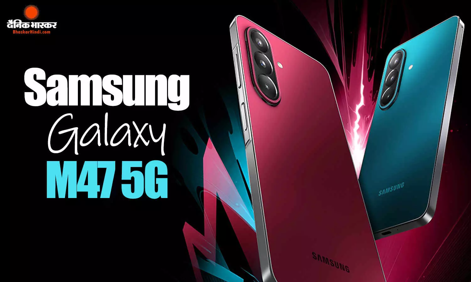 Samsung Galaxy M47 5G भारत में 22,999 रुपए की शुरुआती कीमत में हुआ लॉन्च, इसमें है स्नैपड्रैगन 6 Gen 3 चिप और 6,000mAh बैटरी